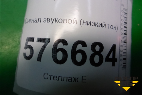 Сигнал звуковой (низкий тон) для Mitsubishi Lancer-X с 2007г