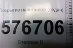 Покрытие напольное (седан) (7270A255XA) для Mitsubishi Lancer-X с 2007г