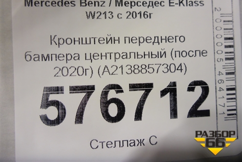 Кронштейн переднего бампера центральный (после 2020г AMG) (A2138857304) для Mercedes Benz E-Klass W213 с 2016г