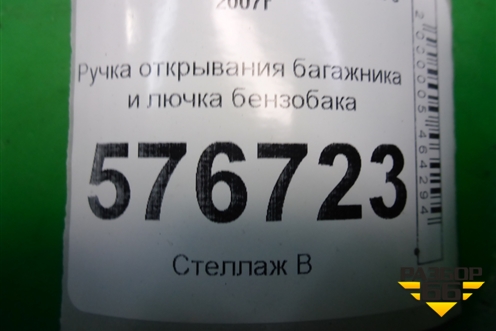 Ручка открывания багажника и лючка бензобака для Mitsubishi Lancer-X с 2007г