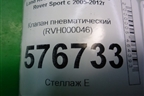 Клапан пневматический (RVH000046) для Land Rover Range Rover Sport с 2005-2012г