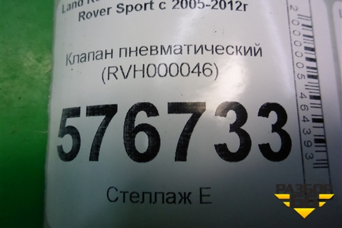 Клапан пневматический (RVH000046) для Land Rover Range Rover Sport с 2005-2012г