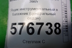 Ящик инструментальный в багажник (центральный седан) (7646A089) для Mitsubishi Lancer-X с 2007г