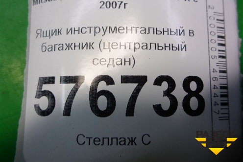 Ящик инструментальный в багажник (центральный седан) (7646A089) для Mitsubishi Lancer-X с 2007г