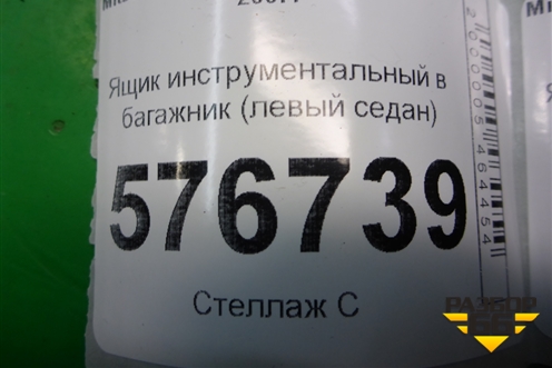 Ящик инструментальный в багажник (левый седан) (7646A099) для Mitsubishi Lancer-X с 2007г