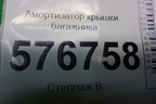 Амортизатор крышки багажника (5925A001) для Mitsubishi Lancer-X с 2007г