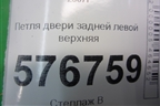 Петля двери задней левой верхняя для Mitsubishi Lancer-X с 2007г