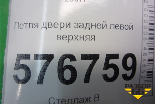 Петля двери задней левой верхняя для Mitsubishi Lancer-X с 2007г