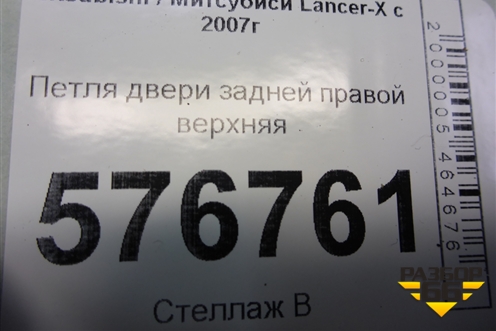 Петля двери задней правой верхняя для Mitsubishi Lancer-X с 2007г
