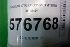 Поводок стеклоочистителя левый для Mitsubishi Lancer-X с 2007г