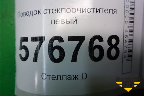 Поводок стеклоочистителя левый для Mitsubishi Lancer-X с 2007г