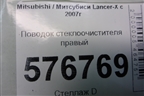 Поводок стеклоочистителя правый для Mitsubishi Lancer-X с 2007г