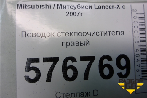 Поводок стеклоочистителя правый для Mitsubishi Lancer-X с 2007г