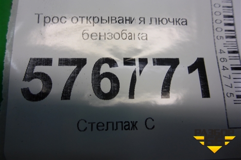 Трос открывания лючка бензобака для Mitsubishi Lancer-X с 2007г