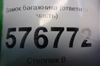 Замок багажника (ответная часть) для Mitsubishi Lancer-X с 2007г