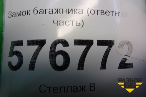 Замок багажника (ответная часть) для Mitsubishi Lancer-X с 2007г