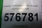 Ремень безопасности задний центральный (7E6880) для Mitsubishi Lancer-X с 2007г