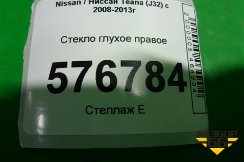 Стекло глухое правое для Nissan Teana (J32) с 2008-2013г