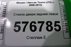 Стекло двери задней левой (штатная тонировка) для Nissan Teana (J32) с 2008-2013г