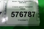 Стекло двери передней левой для Nissan Teana (J32) с 2008-2013г