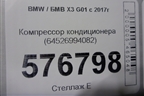 Компрессор кондиционера (64526994082) для BMW X3 G01 с 2017г