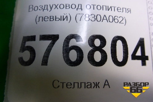 Воздуховод отопителя (левый) (7830A062) для Mitsubishi Lancer-X с 2007г