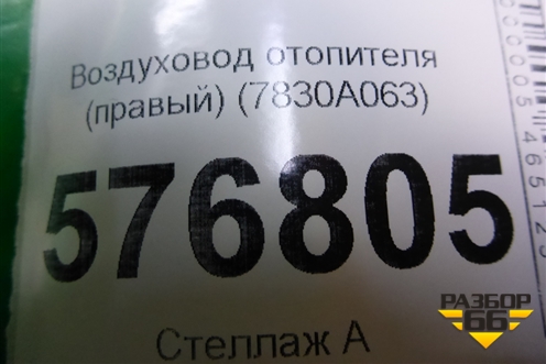 Воздуховод отопителя (правый) (7830A063) для Mitsubishi Lancer-X с 2007г