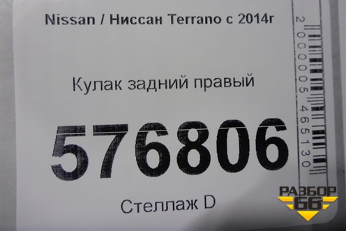 Кулак задний правый для Nissan Terrano с 2014г