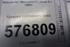 Крышка топливного бака для Mitsubishi Lancer-X с 2007г
