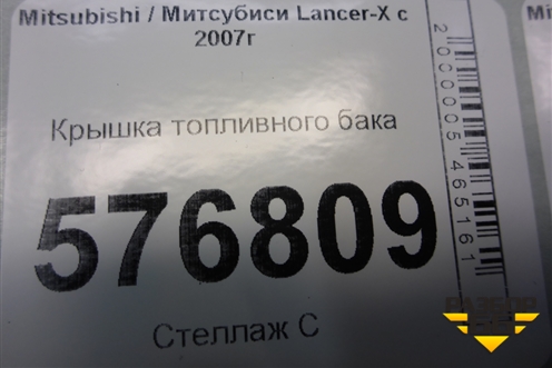 Крышка топливного бака для Mitsubishi Lancer-X с 2007г