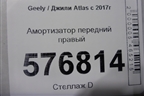 Амортизатор передний правый для Geely Atlas с 2016-2022г