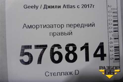 Амортизатор передний правый для Geely Atlas с 2016-2022г