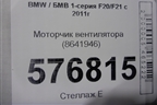 Моторчик вентилятора (8641946) для BMW 1-серия F20/F21 с 2011г