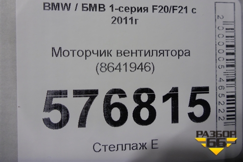 Моторчик вентилятора (8641946) для BMW 1-серия F20/F21 с 2011г
