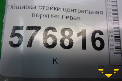 Обшивка стойки центральная верхняя левая (7211A062) для Mitsubishi Lancer-X с 2007г