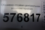 Обшивка стойки центральная верхняя правая (7211A063) для Mitsubishi Lancer-X с 2007г