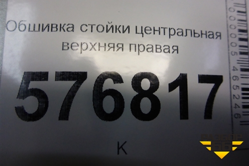 Обшивка стойки центральная верхняя правая (7211A063) для Mitsubishi Lancer-X с 2007г