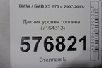Датчик уровня топлива (7164313) для BMW X5 E70 с 2007-2013г