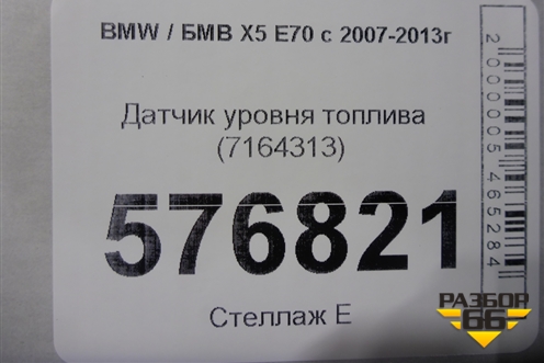 Датчик уровня топлива (7164313) для BMW X5 E70 с 2007-2013г