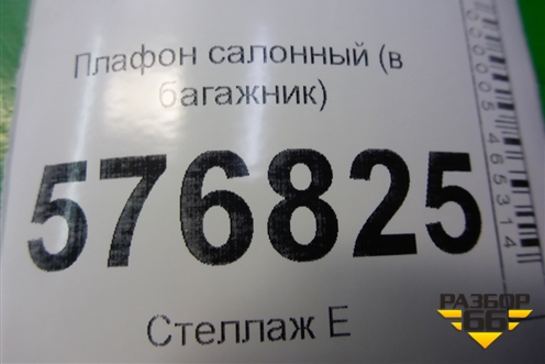 Плафон салонный (в багажник) для Mitsubishi Lancer-X с 2007г
