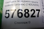 Накладка переднего крыла правого (уголок) (7405A056) для Mitsubishi Lancer-X с 2007г
