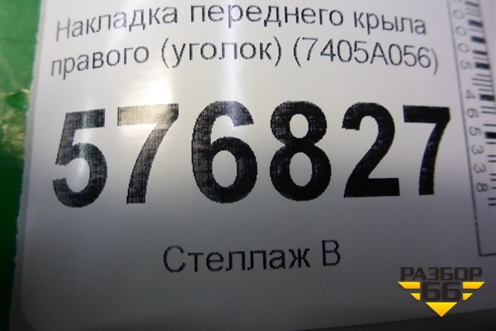 Накладка переднего крыла правого (уголок) (7405A056) для Mitsubishi Lancer-X с 2007г