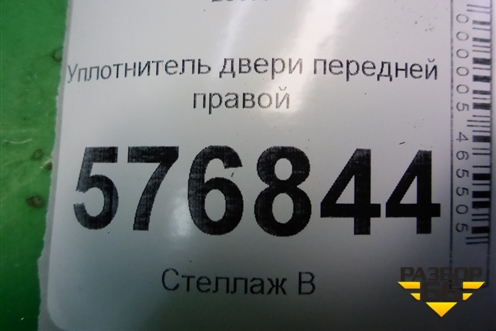 Уплотнитель двери передней правой для Mitsubishi Lancer-X с 2007г