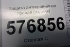 Защита антигравийная правая (задняя) (MN154382) для Mitsubishi Lancer-X с 2007г