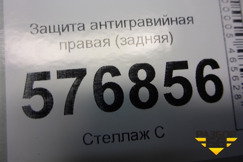 Защита антигравийная правая (задняя) (MN154382) для Mitsubishi Lancer-X с 2007г