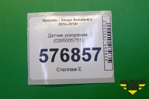 Датчик ускорения (0265005751) для Hyundai Sonata-6 с 2010-2014г