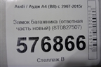 Замок багажника (ответная часть новый) (8T0827507) для Audi A4 (В8) с 2007-2015г