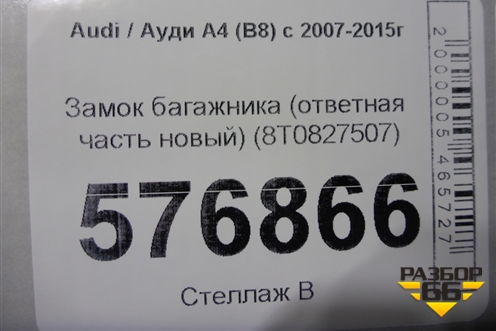 Замок багажника (ответная часть новый) (8T0827507) для Audi A4 (В8) с 2007-2015г