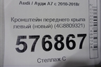 Кронштейн переднего крыла левый (новый) (4G8809321) для Audi A7 с 2010-2018г