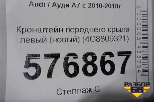 Кронштейн переднего крыла левый (новый) (4G8809321) для Audi A7 с 2010-2018г